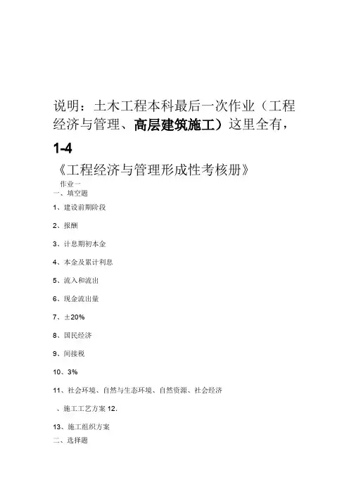 2016年中央电大高层建筑与工程经济形考4次作业打包汇总