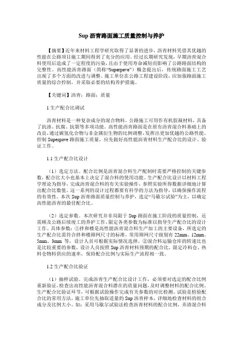 Sup沥青路面施工质量控制与养护