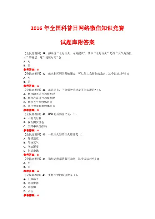 2016年全国科普日网络微信知识竞赛试题264(附答案)