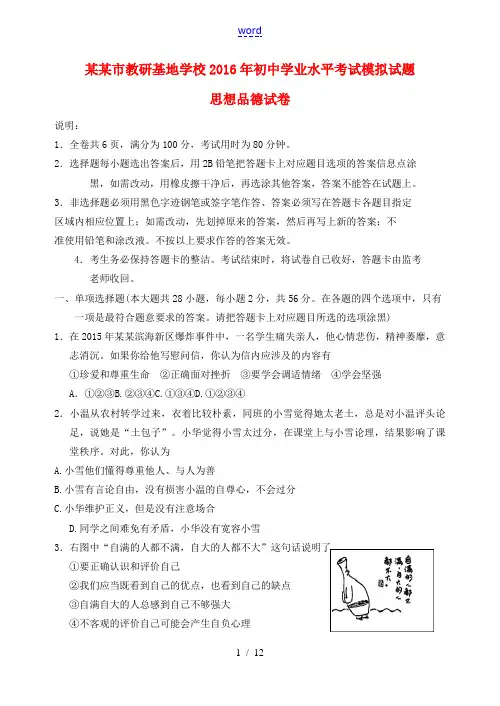 初中思想品德学业水平考试模拟试题-新人教版初中九年级下册政治试题
