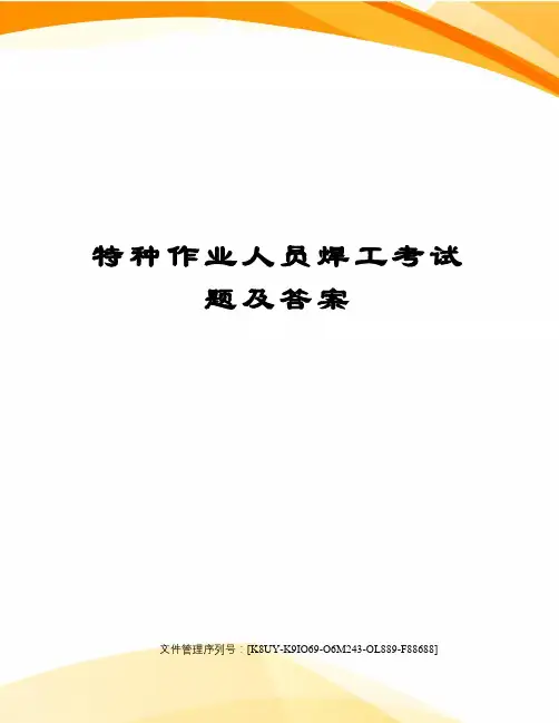 特种作业人员焊工考试题及答案