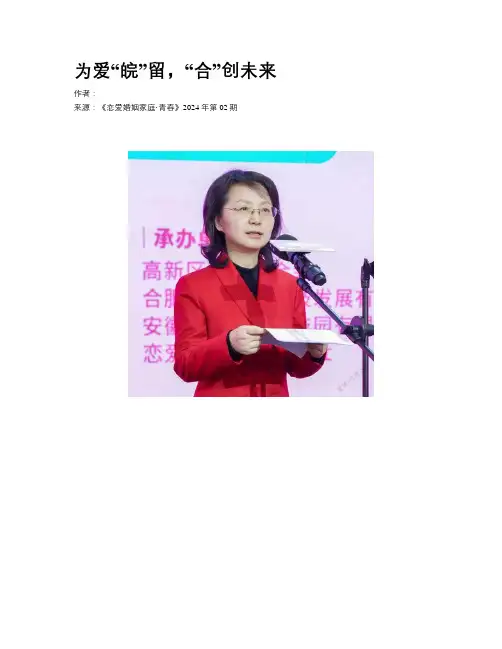 为爱“皖”留，“合”创未来