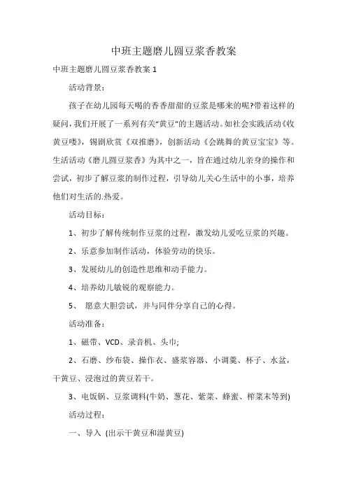 中班主题磨儿圆豆浆香教案