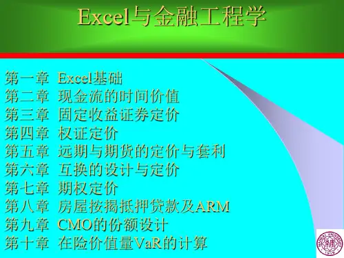 Excel与金融工程学第四章权证定价