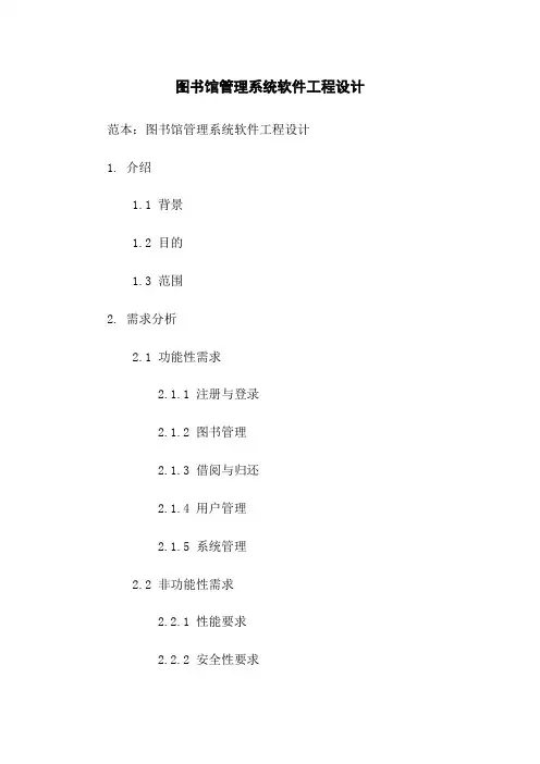 图书馆管理系统软件工程设计
