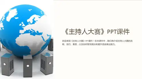 《主持人大赛》课件 (2)