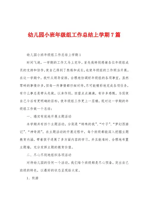 幼儿园小班年级组工作总结上学期7篇