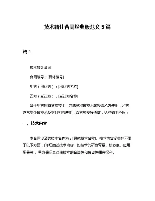 技术转让合同经典版范文5篇