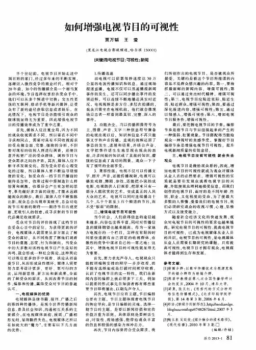 如何增强电视节目的可视性