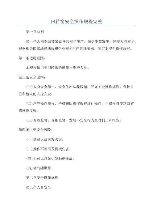 回转窑安全操作规程完整