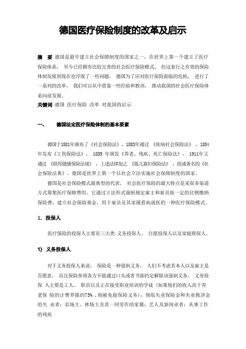 德国医疗保险制度的改革及启示