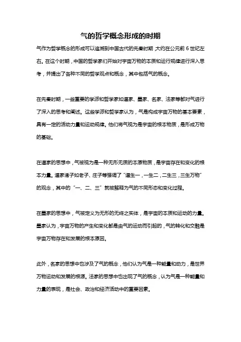 气的哲学概念形成的时期