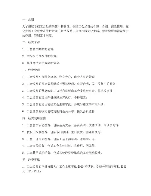 学校的工会经费管理制度