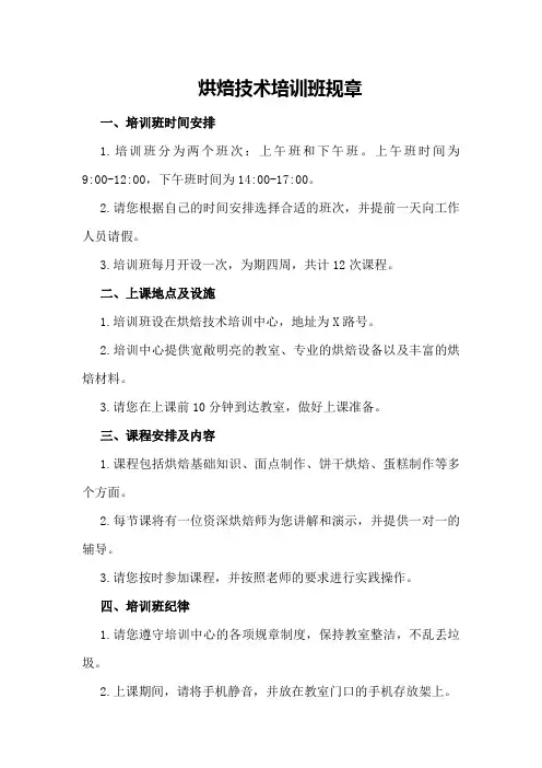 烘焙技术培训班规章