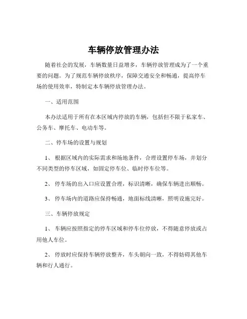 车辆停放管理办法