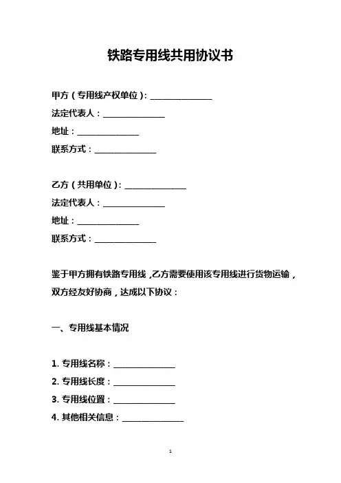 铁路专用线共用协议书