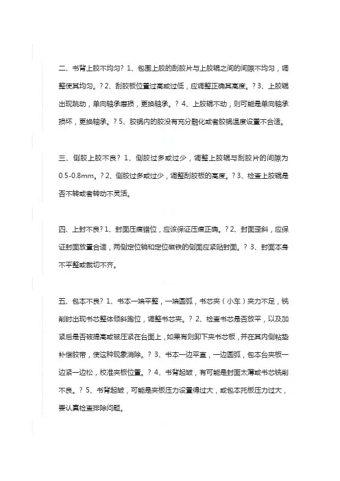 无线胶装机常见的几种故障及处理方法(1)