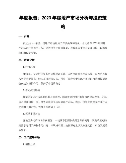年度报告：2023年房地产市场分析与投资策略