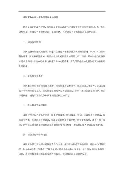 我国服务业应对服务贸易壁垒的举措