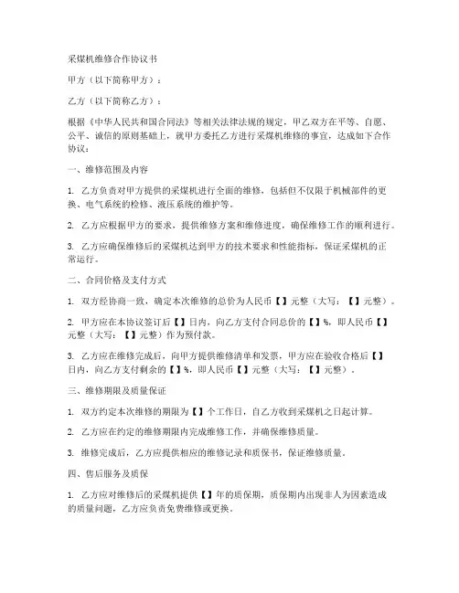 采煤机维修合作协议书模板