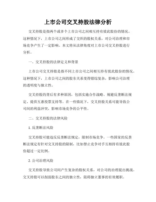 上市公司交叉持股法律分析