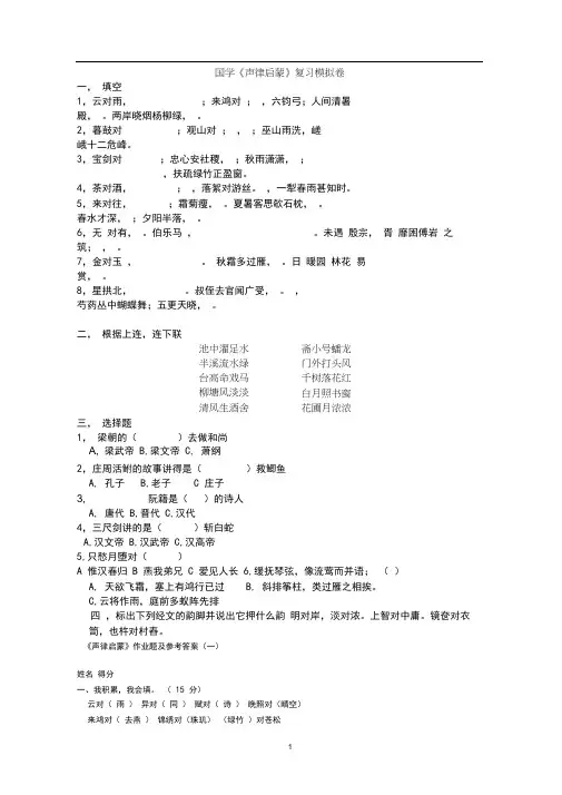 国学《声律启蒙》复习模拟卷