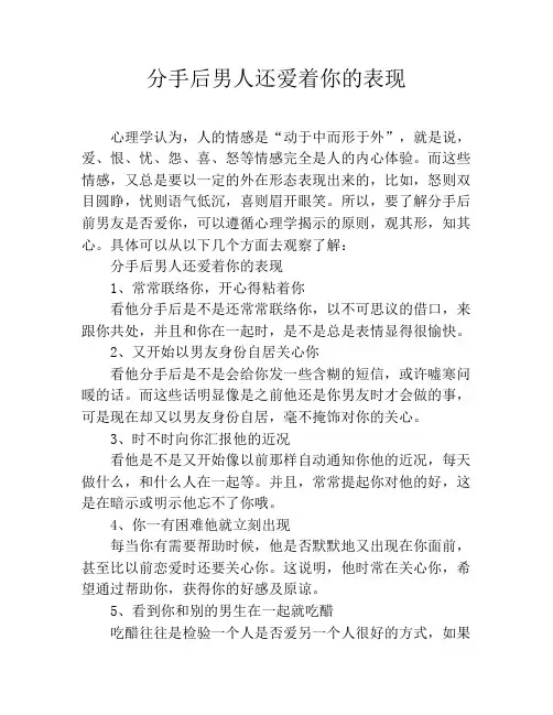 分手后男人还爱着你的表现