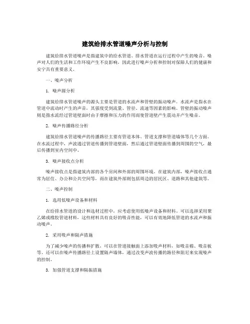 建筑给排水管道噪声分析与控制