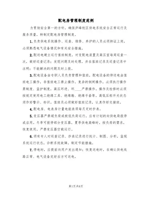 配电房管理制度范例(3篇)