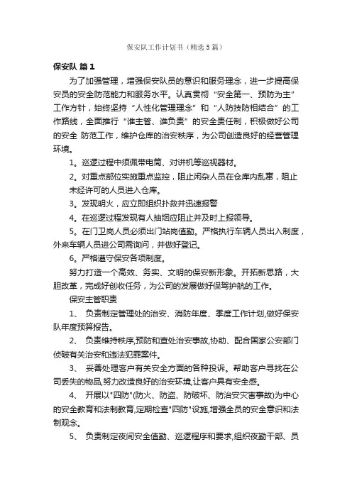 保安队工作计划书（精选5篇）