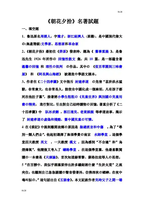 《朝花夕拾》名著试题答案