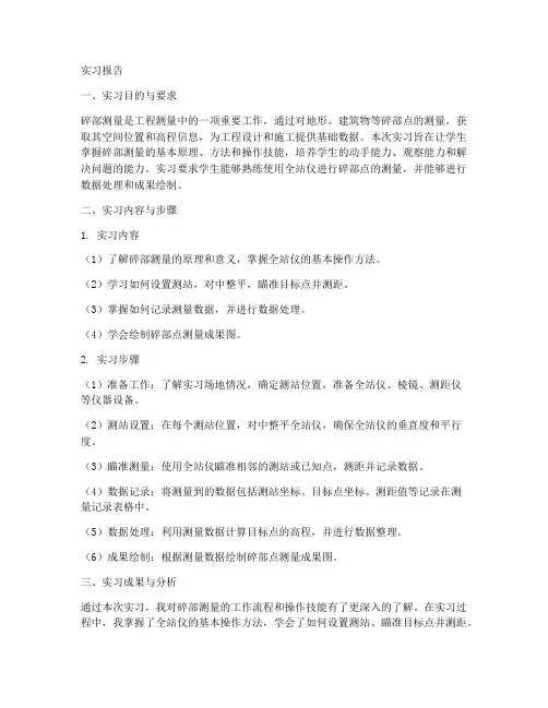 碎步点测量实习报告