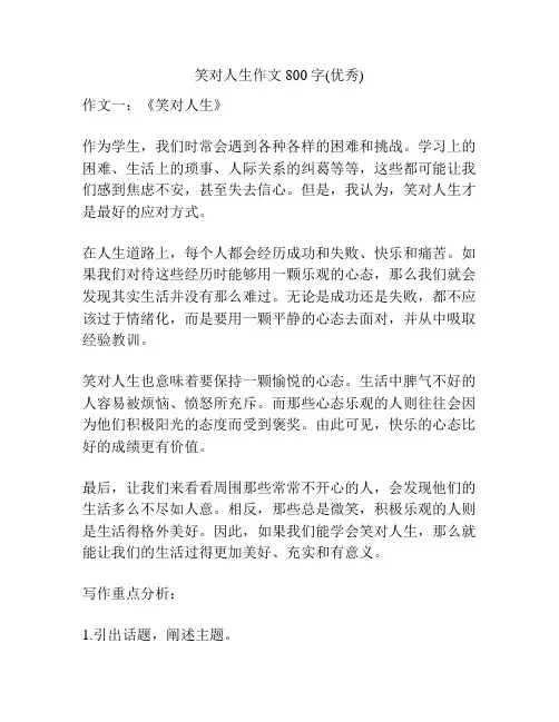笑对人生作文800字(优秀)