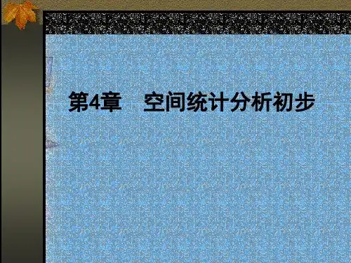 计量地理学(4-5章)ppt