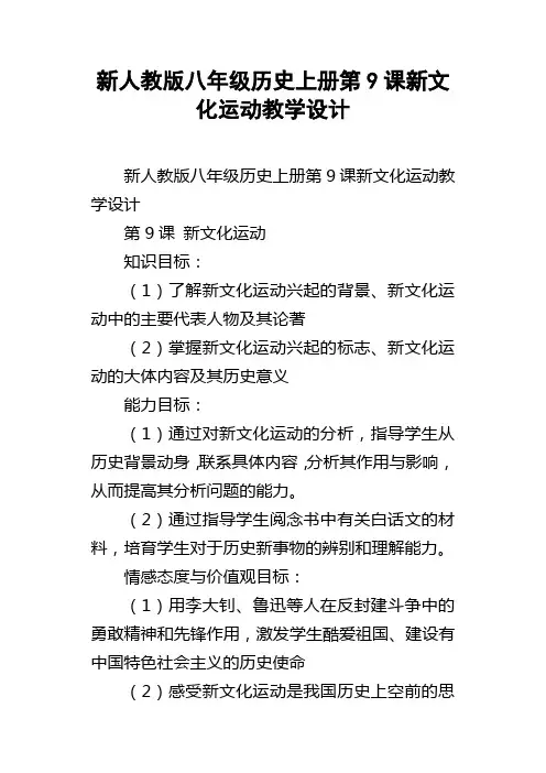 新人教版八年级历史上册第9课新文化运动教学设计