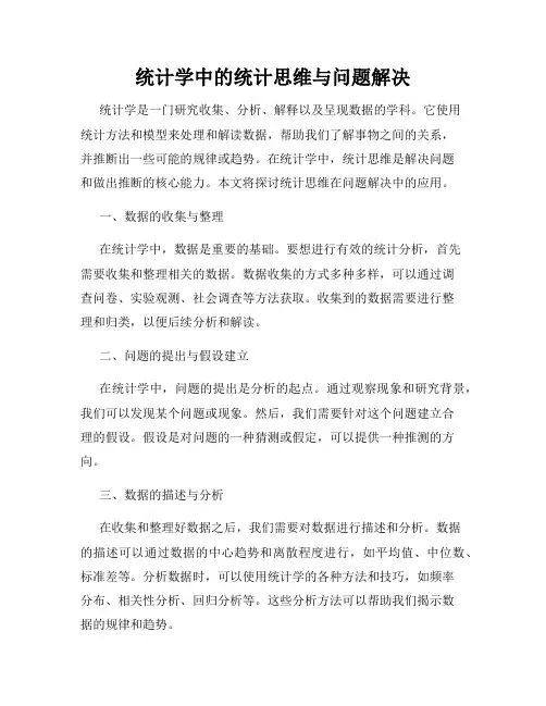统计学中的统计思维与问题解决