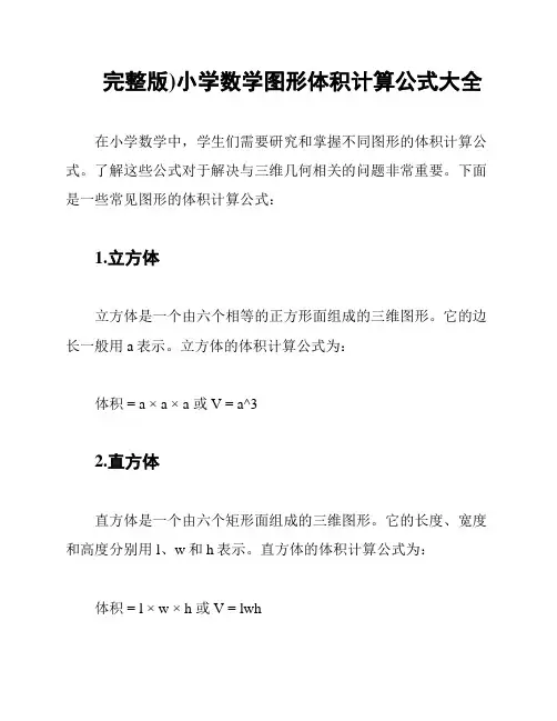 完整版)小学数学图形体积计算公式大全