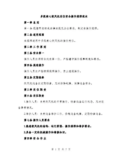 多级离心鼓风机岗位安全操作规程范本（二篇）
