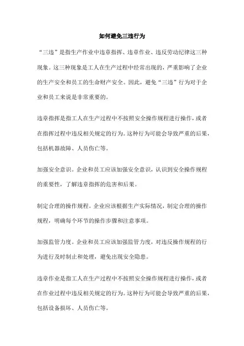 如何避免三违行为