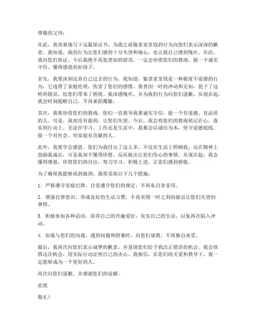 偷拿家里钱的保证书