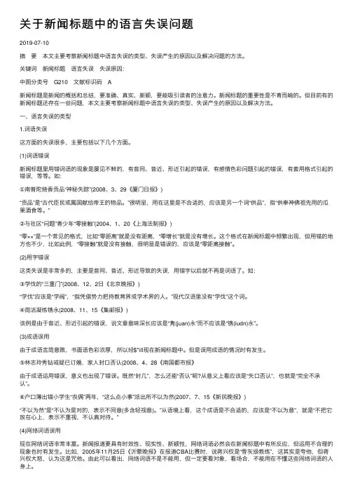 关于新闻标题中的语言失误问题