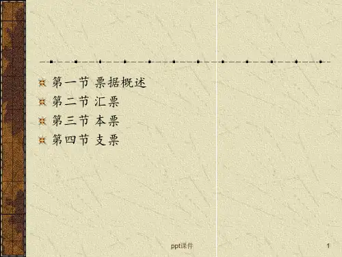 第二章-国际结算中的票据  ppt课件