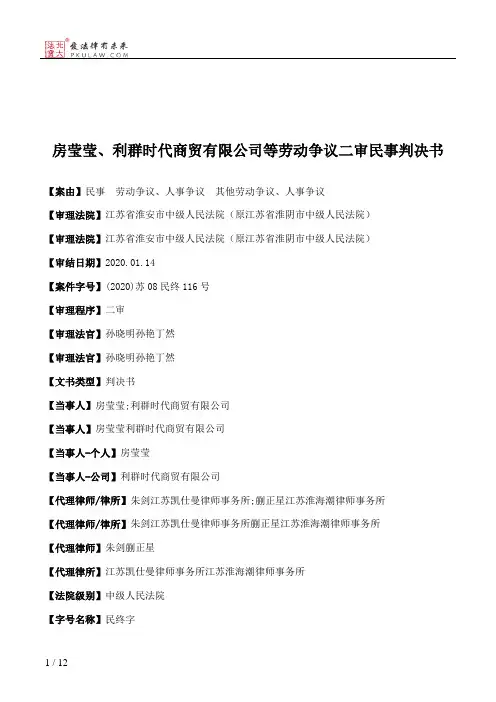 房莹莹、利群时代商贸有限公司等劳动争议二审民事判决书