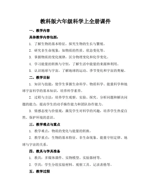 教科版六年级科学上全册课件