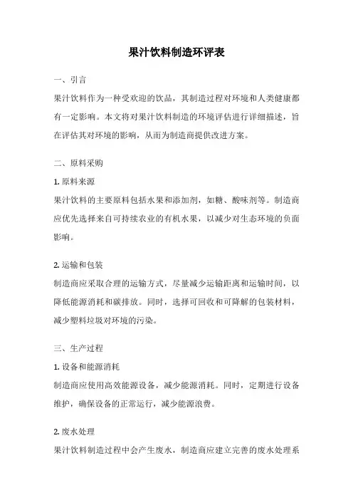 果汁饮料制造环评表
