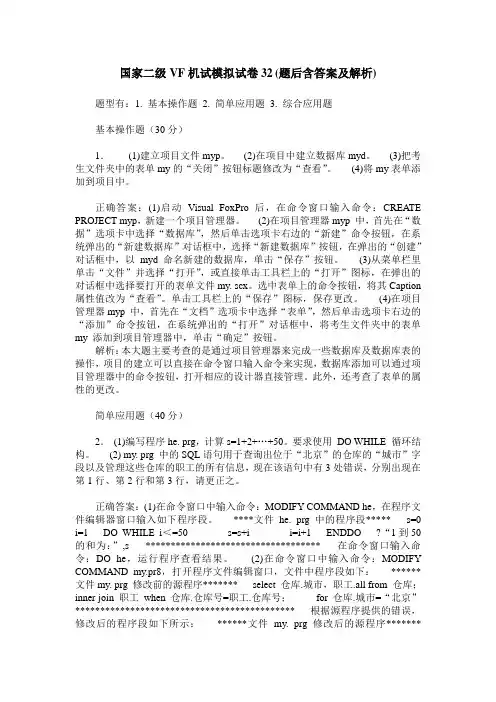 国家二级VF机试模拟试卷32(题后含答案及解析)