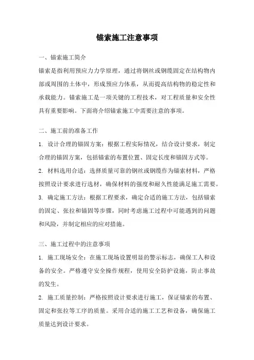 锚索施工注意事项