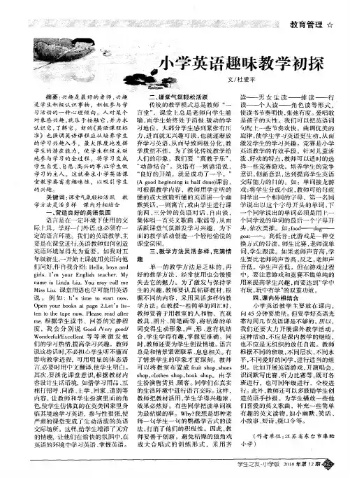 小学英语趣味教学初探