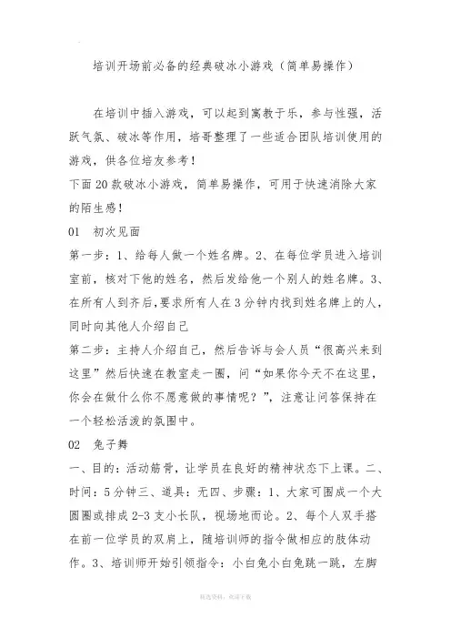 培训开场前必备的经典破冰小游戏(简单易操作)