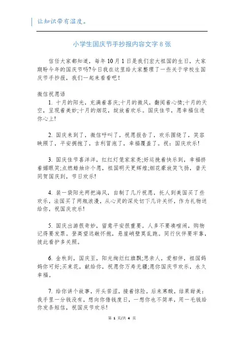 小学生国庆节手抄报内容文字8张